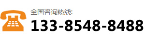 咨詢熱線：133-8548-8488